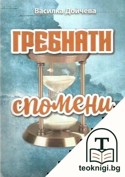 Гребнати спомени — корица