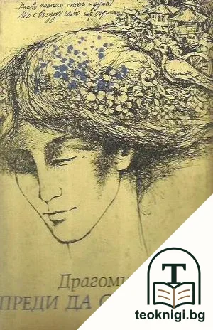 Преди да се завърна — корица