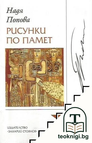 Рисунки по памет — корица