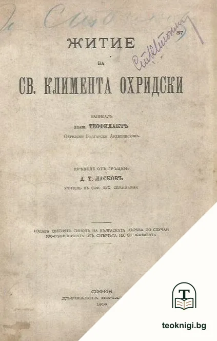 Житие на Св. Климента Охридски — корица
