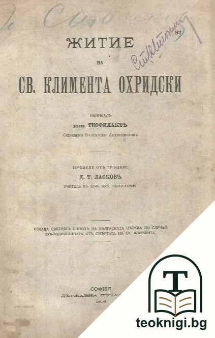 Житие на Св. Климента Охридски — корица