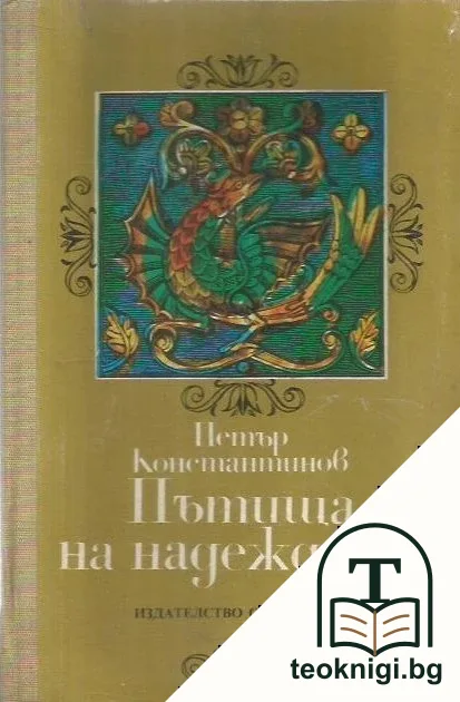 Пътища на надеждата — корица