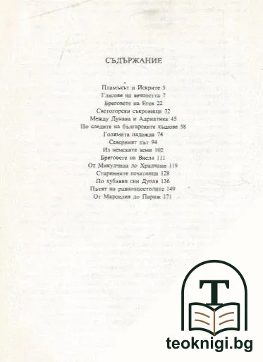 Пътища на надеждата — снимка 3