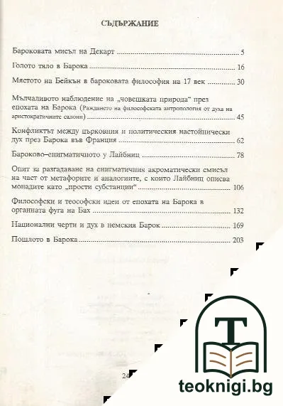 Философия и Барок — снимка 3