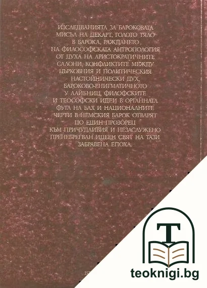 Философия и Барок — снимка 2