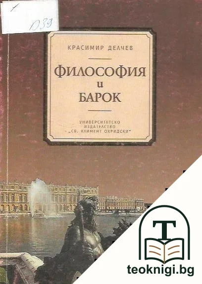 Философия и Барок — корица