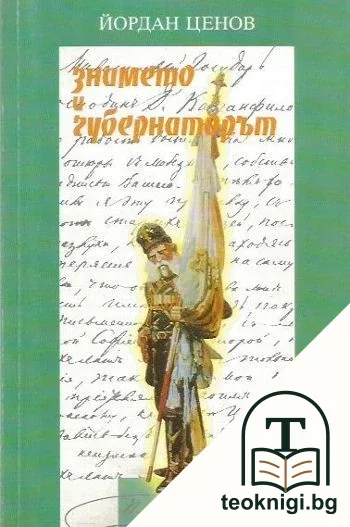 Знамето и губернаторът — корица