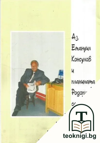 Земята на планината Родопи — снимка 2