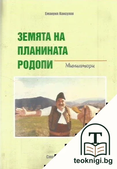 Земята на планината Родопи — корица