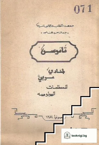 Учебен речник по биология (арабски език ) — снимка 2