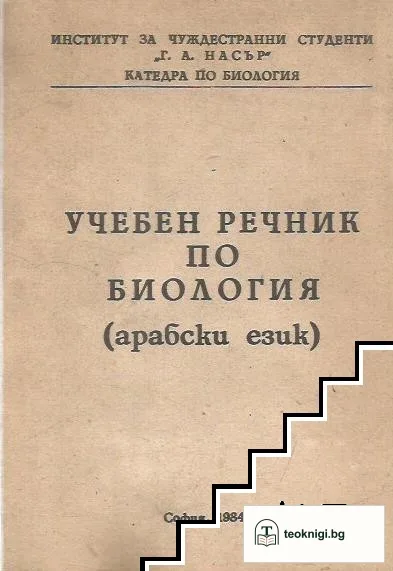 Учебен речник по биология (арабски език ) — корица