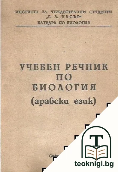 Учебен речник по биология (арабски език ) — корица