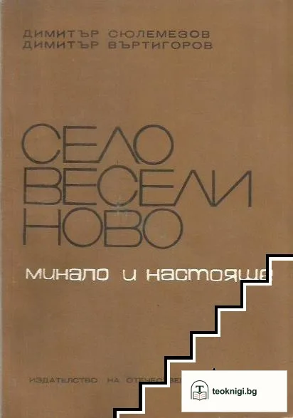 Село Веселиново — корица