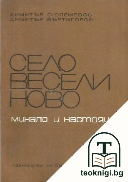 Село Веселиново — корица