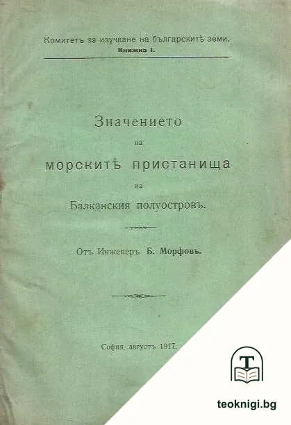 Значението на морските пристанища на Балканския полуостровъ — корица
