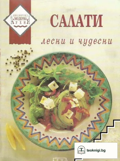 Салати - лесни и чудесни — корица