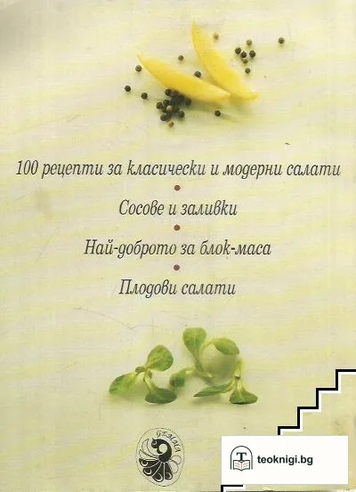 Салати - лесни и чудесни — снимка 2