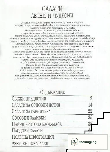 Салати - лесни и чудесни — снимка 3