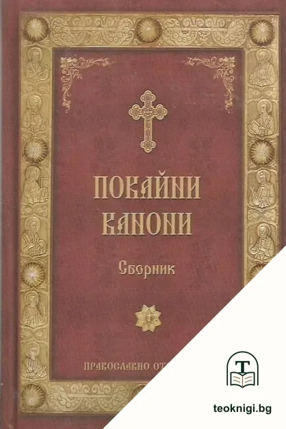 Покайни канони — корица