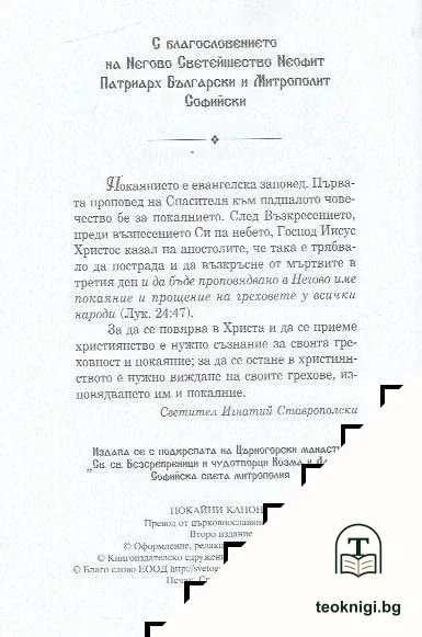 Покайни канони — снимка 3
