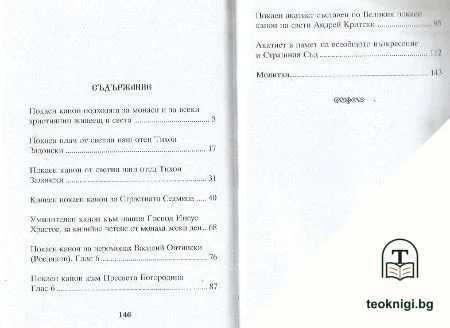 Покайни канони — снимка 2