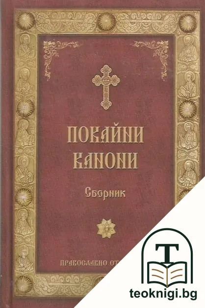 Покайни канони — корица