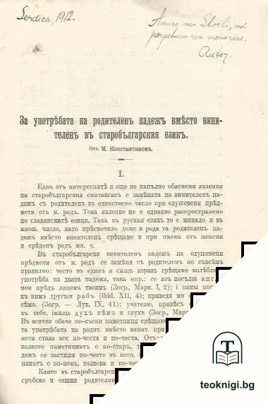 За употребата на родителенъ падежъ вместо винителенъ въ старобългарския езикъ — снимка 2