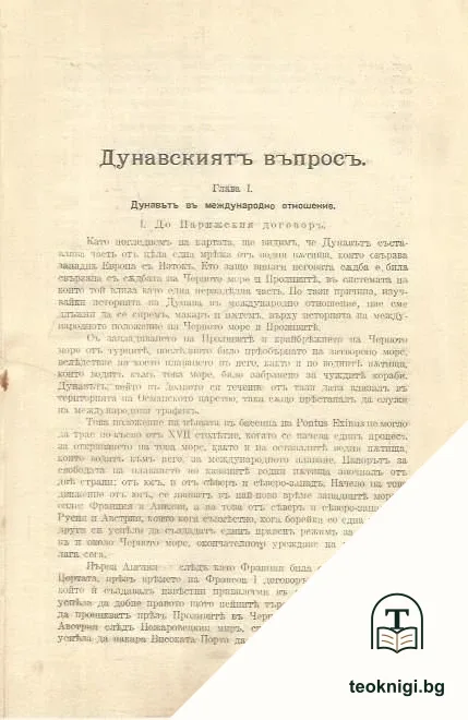 Дунавскиятъ въпросъ — снимка 2