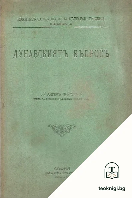 Дунавскиятъ въпросъ — корица