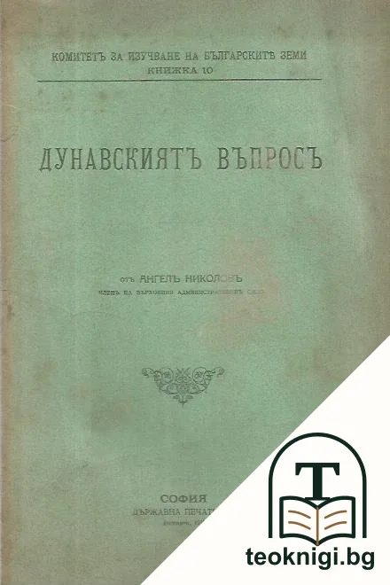 Дунавскиятъ въпросъ — корица
