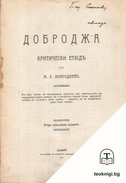 Доброджа — снимка 2