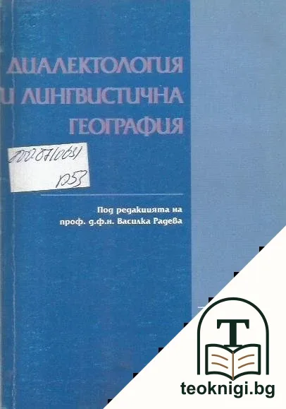 Диалектология и лингвистична география — корица
