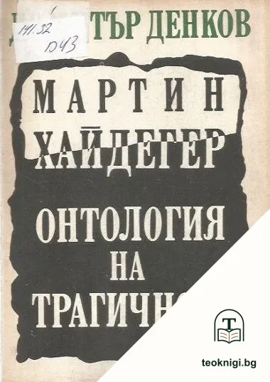 Мартин Хайдегер. Онтология на трагичното — корица