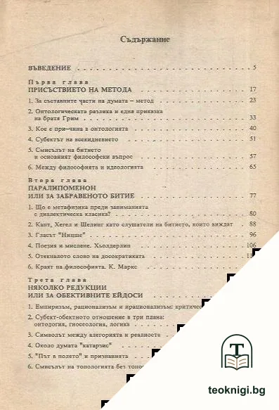 Мартин Хайдегер. Онтология на трагичното — снимка 2