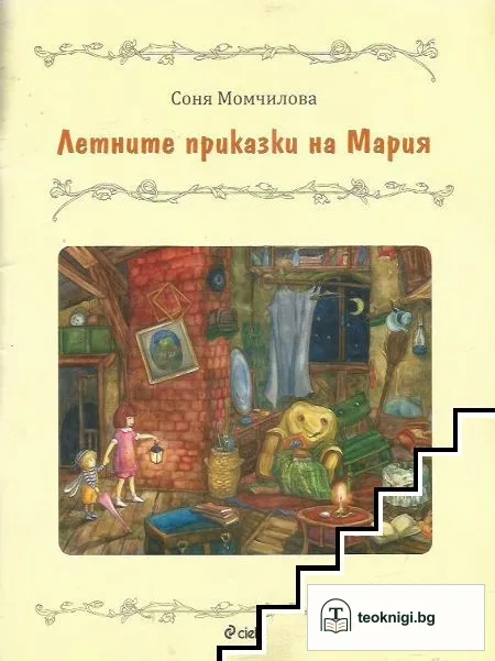 Летните приказки на Мария — корица