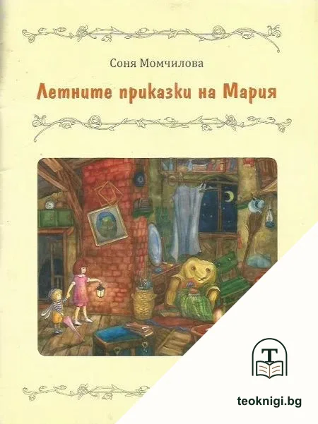 Летните приказки на Мария — корица