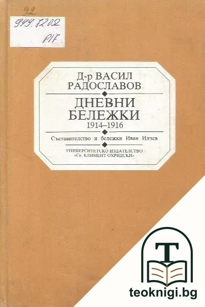 Дневни бележки 1914-1916 — корица