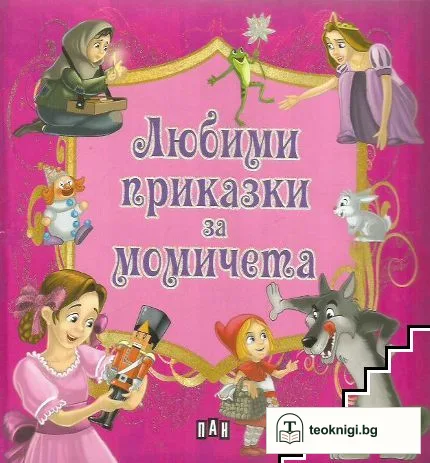 Любими приказки за момичета — корица