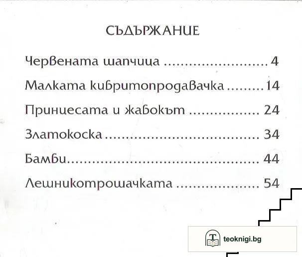 Любими приказки за момичета — снимка 3