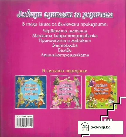 Любими приказки за момичета — снимка 2