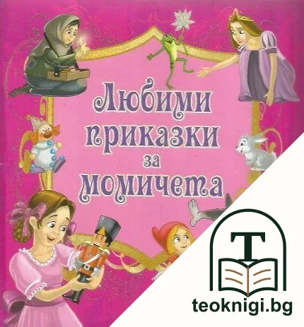 Любими приказки за момичета — корица