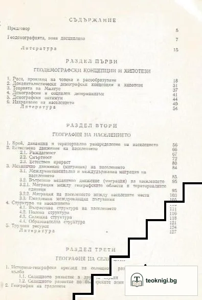 Геодемография — снимка 2