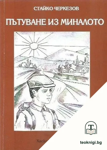 Пътуване из миналото — корица