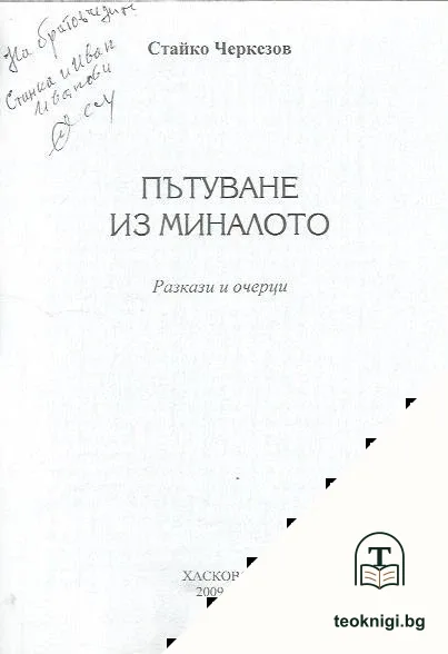 Пътуване из миналото — снимка 3