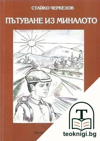 Пътуване из миналото — корица