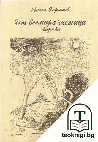 От всемира частица: Лирика — корица