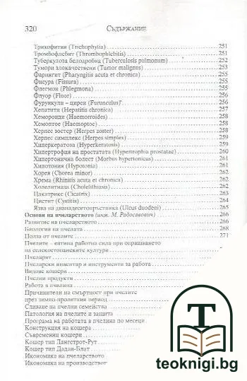 Лечение с пчелни продукти "Апитерапия" и основи на пчеларството — снимка 3