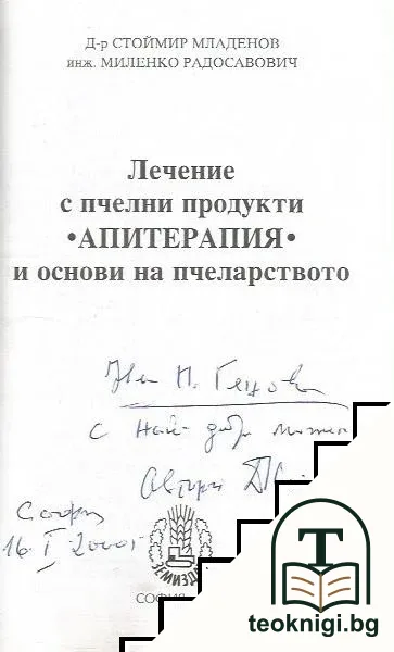 Лечение с пчелни продукти "Апитерапия" и основи на пчеларството — снимка 2
