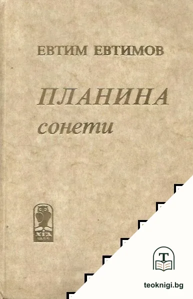 Планина. Сонети — корица
