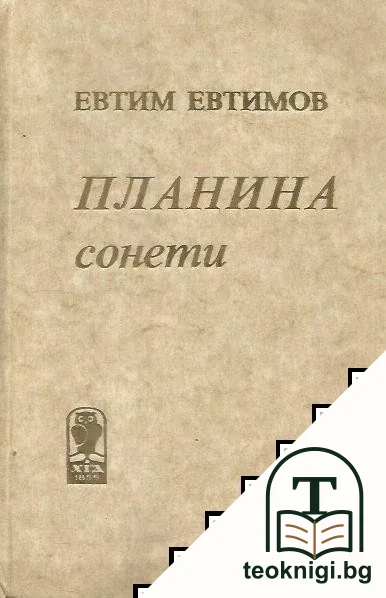 Планина. Сонети — корица